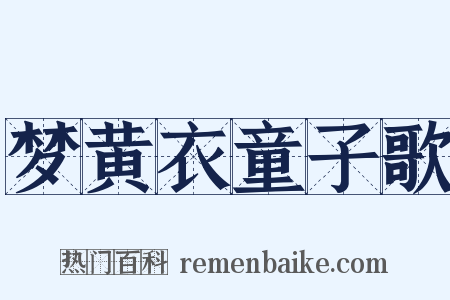 梦黄衣童子歌是什么意思的图片